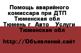 Помощь аварийного комиссара при ДТП - Тюменская обл., Тюмень г. Авто » Услуги   . Тюменская обл.